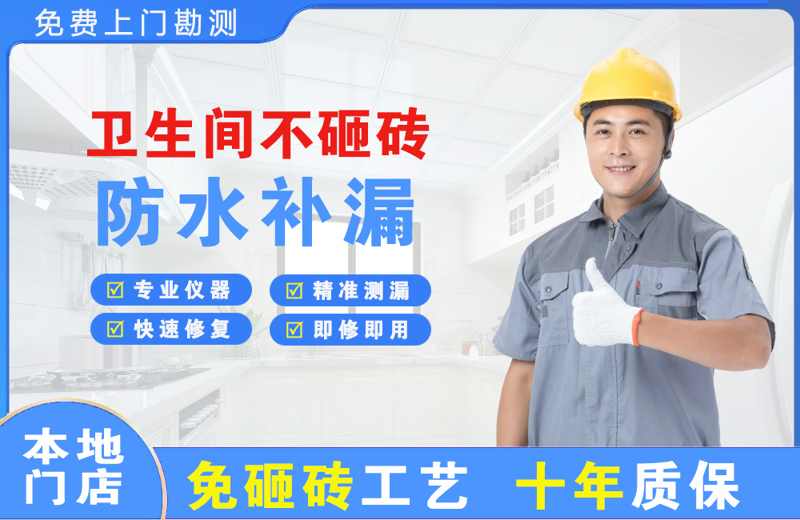 潞城卫生间不砸砖修补漏水